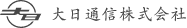 大日通信株式会社